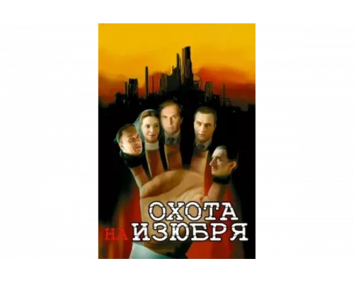 Охота на изюбря   сериал смотреть