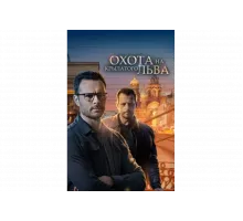 Охота на крылатого льва   сериал