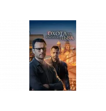 Охота на крылатого льва   сериал