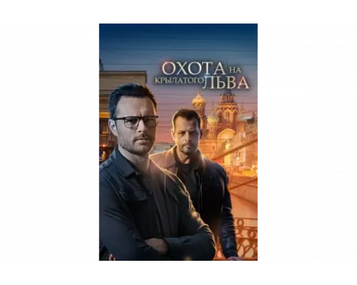 Охота на крылатого льва   сериал смотреть