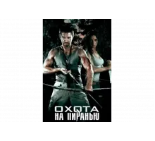 Охота на пиранью   сериал