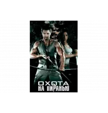 Охота на пиранью   сериал