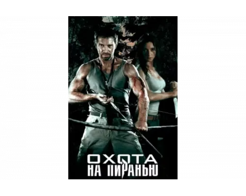 Охота на пиранью   сериал смотреть