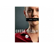 Охота на ведьм   сериал