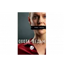 Охота на ведьм   сериал