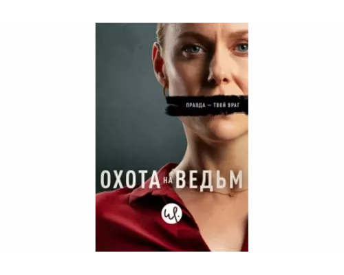 Охота на ведьм   сериал смотреть