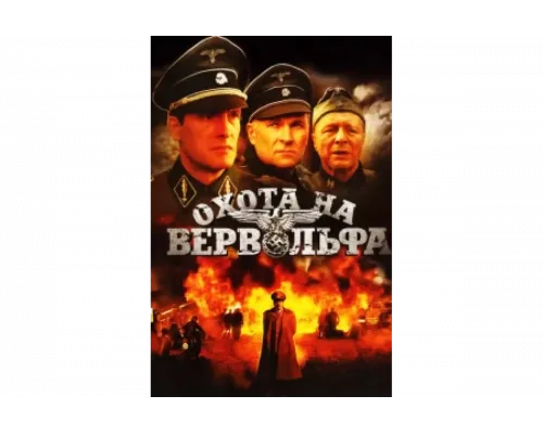 Охота на Вервольфа   сериал смотреть