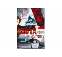 Охота на Золушку   сериал