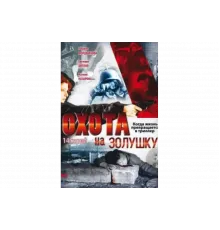 Охота на Золушку   сериал