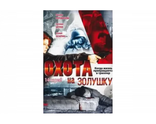 Охота на Золушку   сериал смотреть