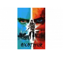 Охотник   сериал