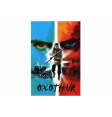 Охотник   сериал