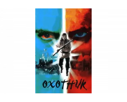 Охотник   сериал смотреть