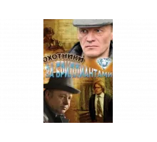 Охотники за бриллиантами   сериал