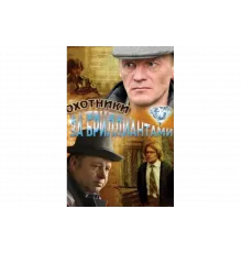 Охотники за бриллиантами   сериал
