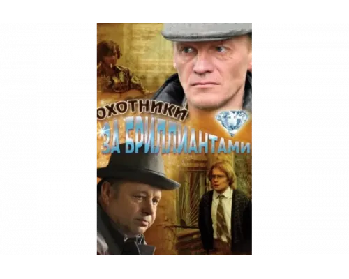 Охотники за бриллиантами   сериал смотреть