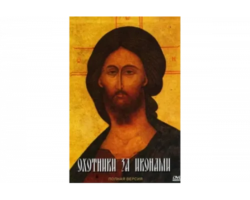 Охотники за иконами   сериал смотреть