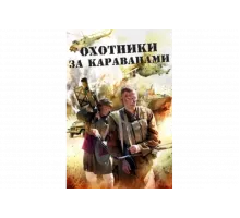 Охотники за караванами   сериал