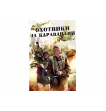 Охотники за караванами   сериал