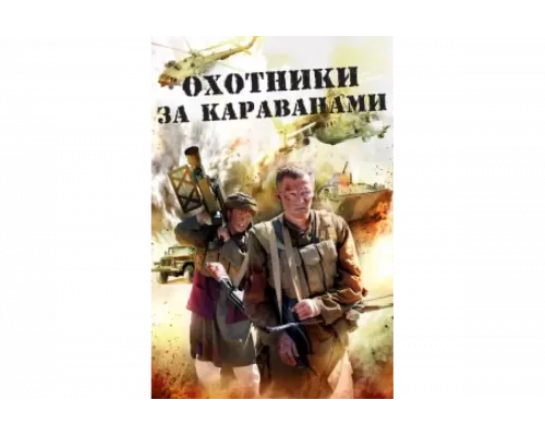 Охотники за караванами   сериал смотреть
