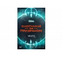 Охотники за призраком   сериал