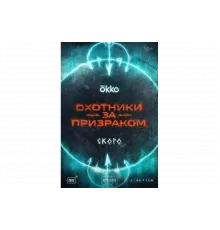 Охотники за призраком   сериал