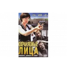 Охраняемые лица   сериал