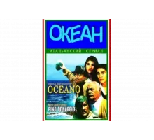Океан   сериал