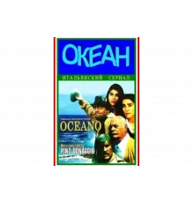 Океан   сериал