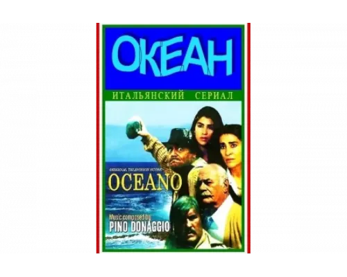 Океан   сериал смотреть