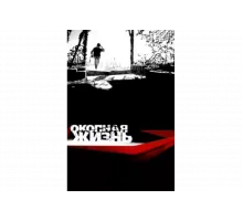 Окопная Жизнь   сериал