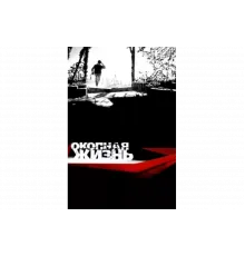 Окопная Жизнь   сериал