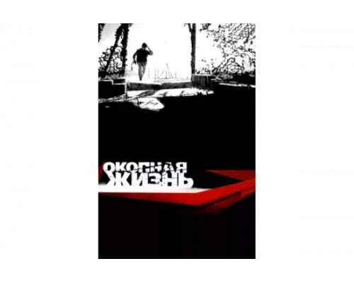 Окопная Жизнь   сериал смотреть