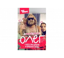 Олег   сериал