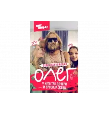 Олег   сериал