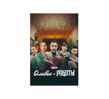 Оливье и роботы   сериал