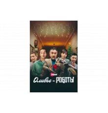 Оливье и роботы   сериал