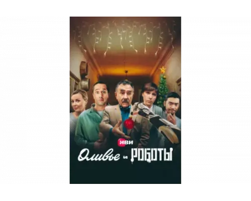 Оливье и роботы   сериал смотреть
