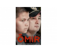 ОМИР   сериал