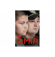 ОМИР   сериал
