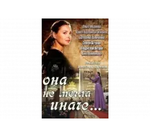 Она не могла иначе   сериал