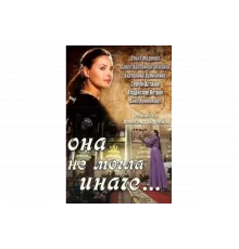 Она не могла иначе   сериал
