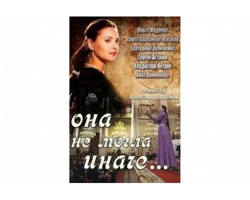 Она не могла иначе   сериал смотреть