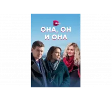 Она, он и она   сериал