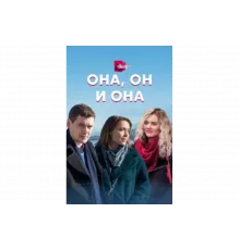 Она, он и она   сериал