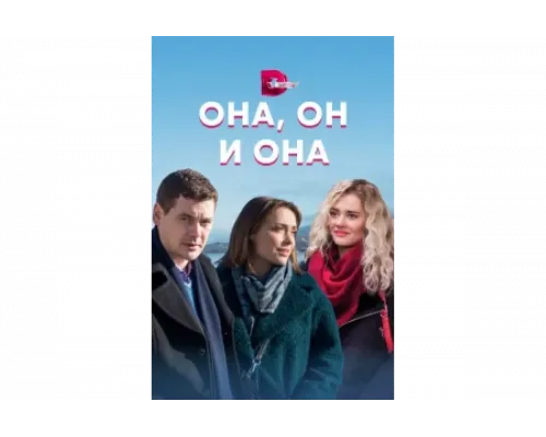 Она, он и она   сериал смотреть