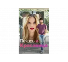 Она со мной   сериал