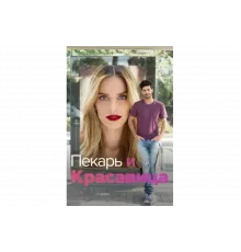 Она со мной   сериал