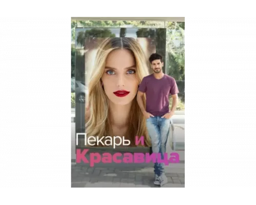 Она со мной   сериал смотреть