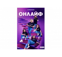 Онлайф   сериал